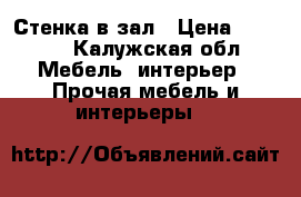 Стенка в зал › Цена ­ 1 500 - Калужская обл. Мебель, интерьер » Прочая мебель и интерьеры   